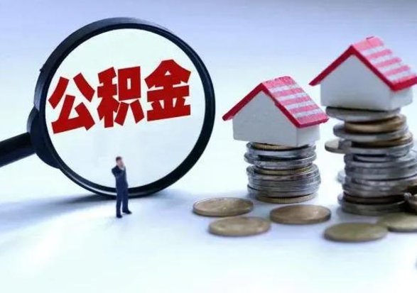 锡林郭勒盟封存公积金代提材料（公积金封存提取需要什么）
