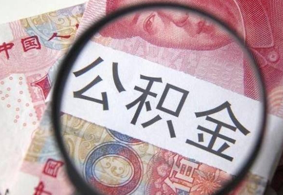 锡林郭勒盟离职的公积金要不要提（离职了公积金要取吗）