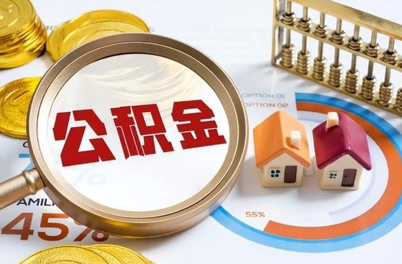 锡林郭勒盟离职了怎么取公积金的钱（已离职怎么取公积金）