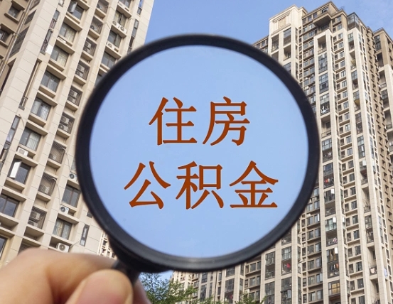 锡林郭勒盟封存公积金提（封存公积金怎么提）