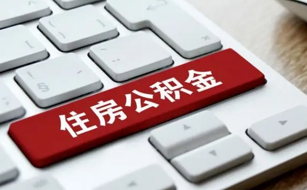 锡林郭勒盟离职了取公积金要准备哪些资料（离职后取公积金需要哪些资料）