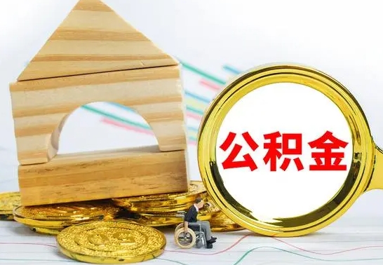 锡林郭勒盟被封存的公积金如何取（已经封存的公积金如何提取）