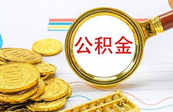 锡林郭勒盟离职公积金怎么提（离职公积金提现怎么提）