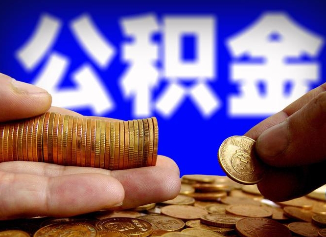 锡林郭勒盟离职证明取公积金（如何用离职证明提取住房公积金）
